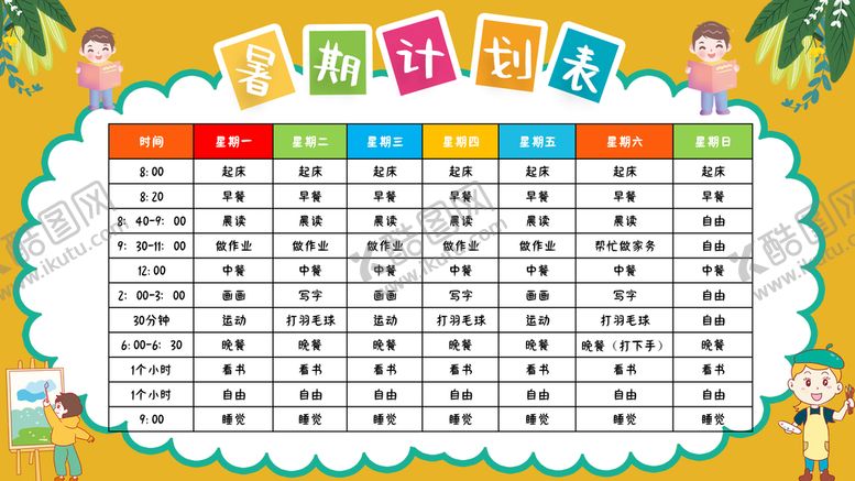 编号：96327809140440165492【酷图网】源文件下载-暑期计划表暑假作息表时间表
