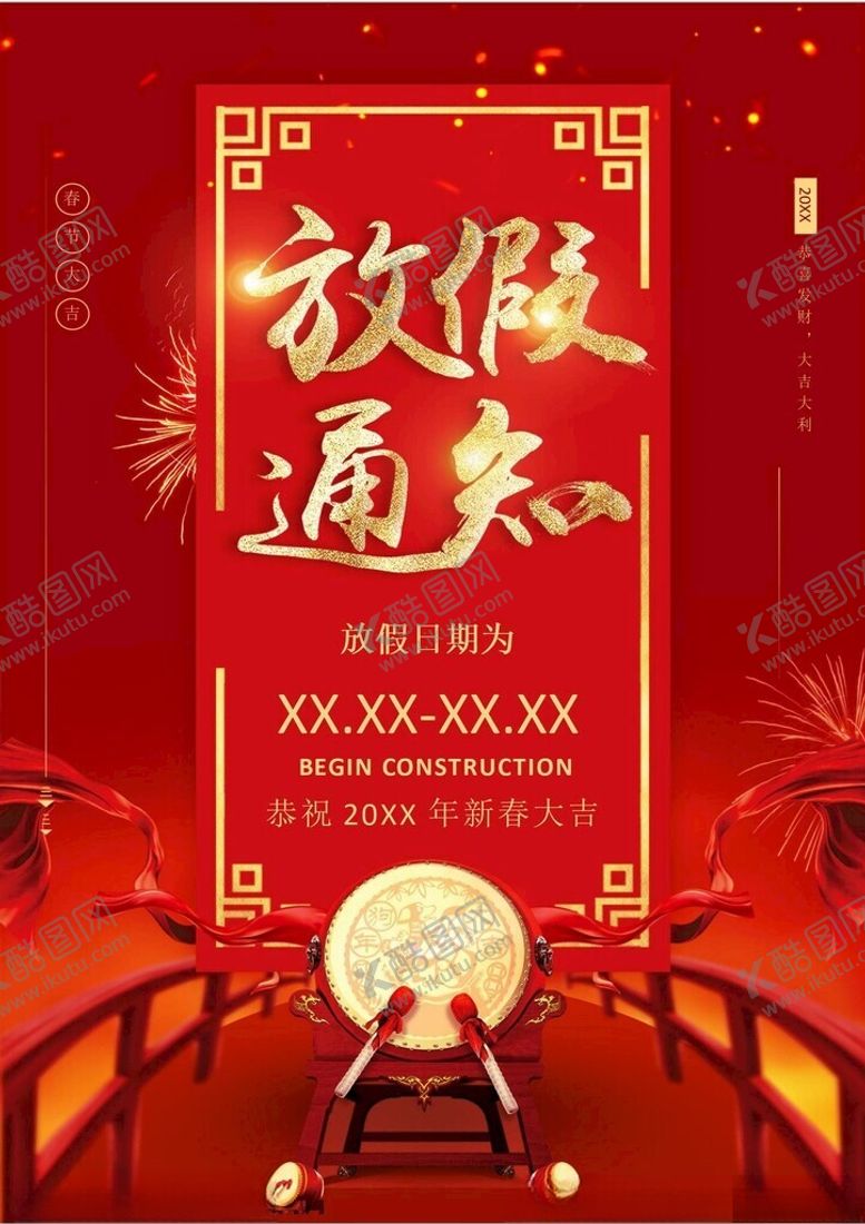 编号：86126302280959433716【酷图网】源文件下载-春节放假通知