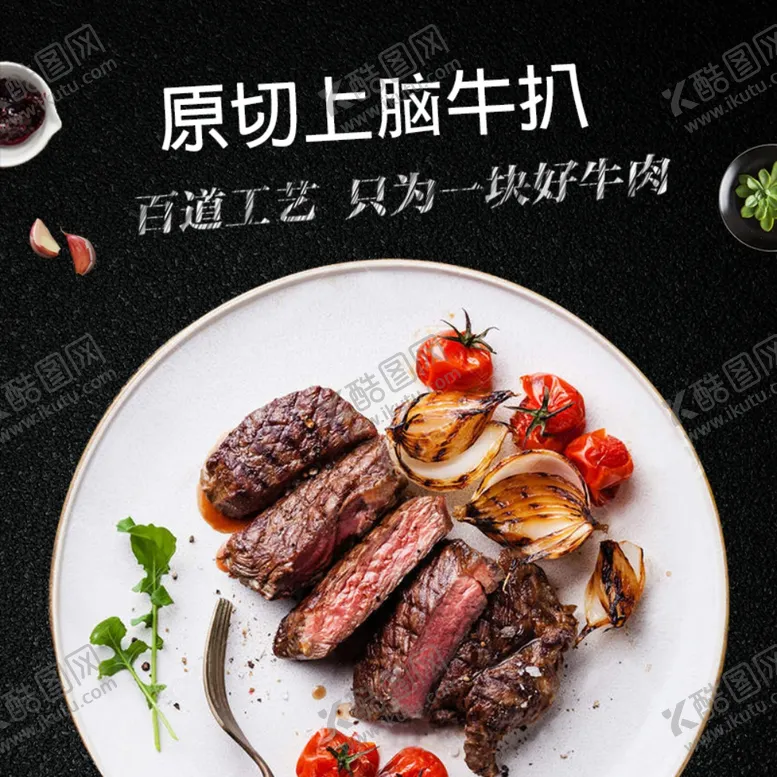 编号：14639209200750511649【酷图网】源文件下载-牛排