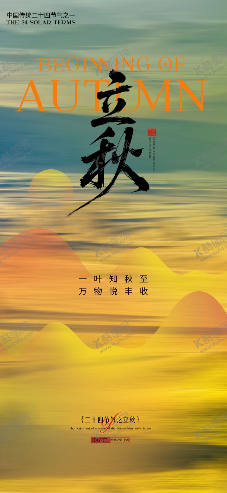 编号：37261708242217405938【酷图网】源文件下载-立秋秋分节气海报