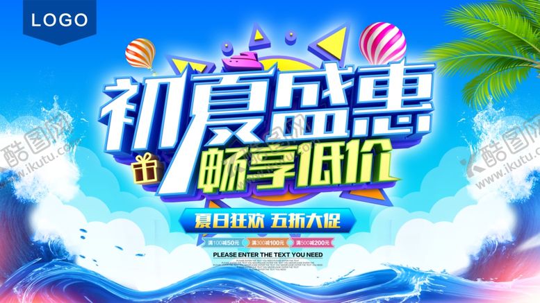 编号：28859007122357166167【酷图网】源文件下载-初夏盛惠