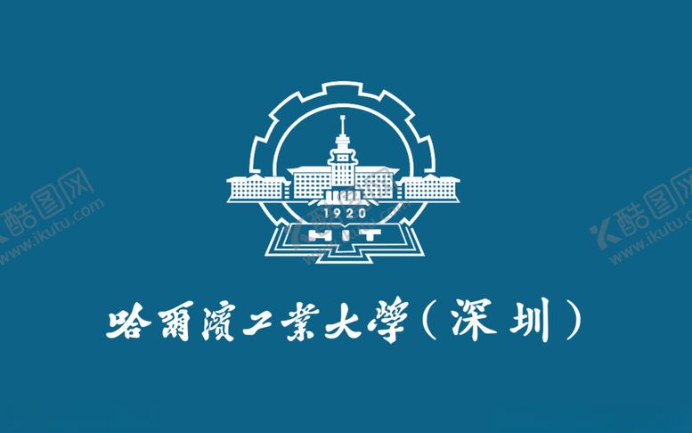编号：27866507052009401597【酷图网】源文件下载-哈尔滨工业大学