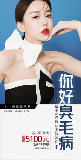 整形医美腋臭创意人物促销活动海报