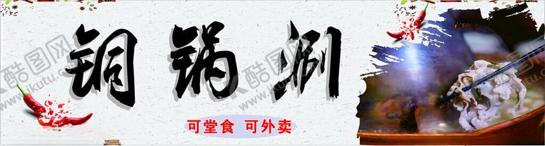 编号：57136702220314406564【酷图网】源文件下载-铜锅涮门头