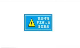 高压打粉警示牌
