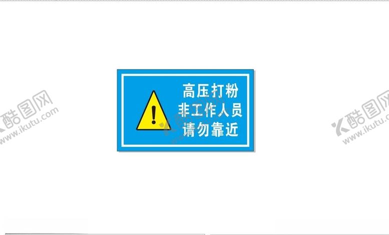 编号：20109405240642164410【酷图网】源文件下载-高压打粉警示牌