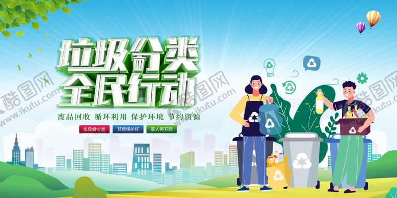 编号：97478309151811309040【酷图网】源文件下载-垃圾分类全民行动海报