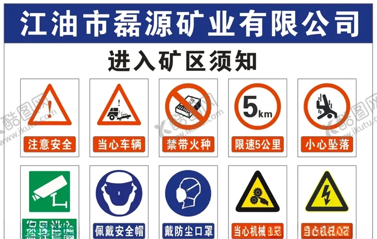 编号：31538507020415023031【酷图网】源文件下载-进入矿区须知