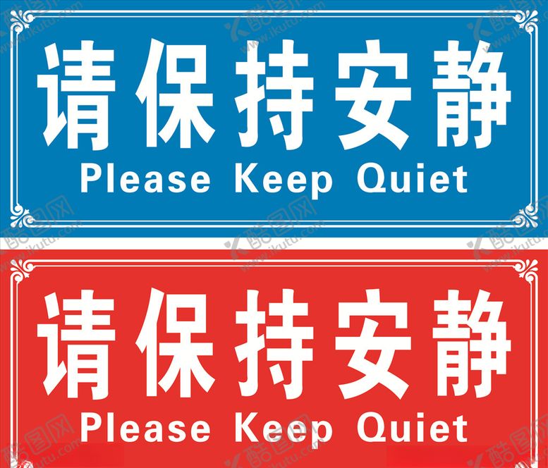 编号：45397409271110332761【酷图网】源文件下载-保持安静