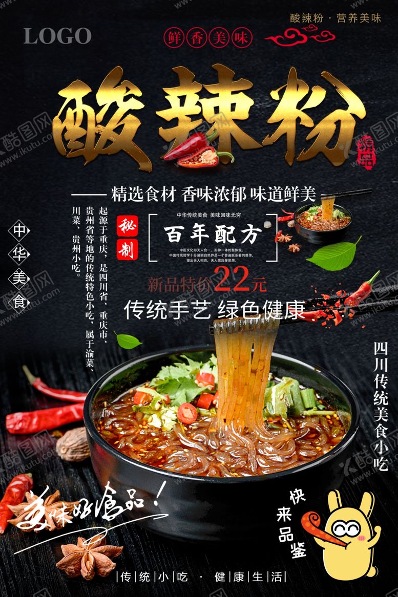 编号：51003805101051078476【酷图网】源文件下载-酸辣粉