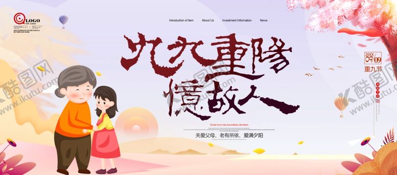 编号：63701805240716449424【酷图网】源文件下载-九九重阳