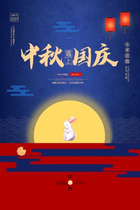 中秋国庆