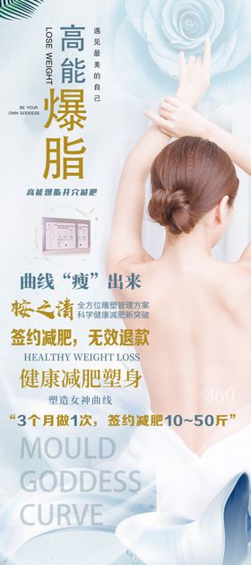 高能爆脂瘦身展架