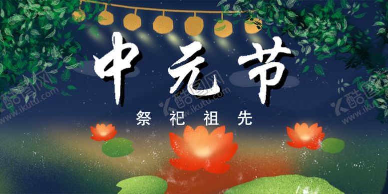 编号：15569607022230387775【酷图网】源文件下载-中元节海报