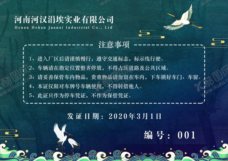 编号：38427710051646017433【酷图网】源文件下载-中国风车辆出入证通行证