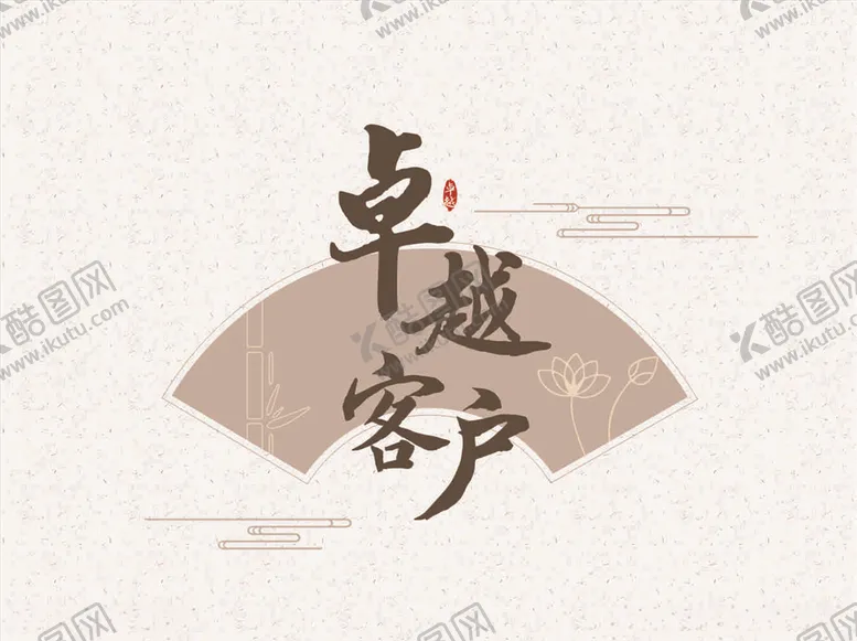 编号：26829104181535159150【酷图网】源文件下载-卓越客户logo