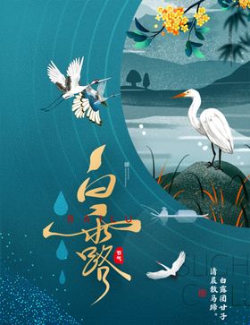 中国风插画白露节气海报