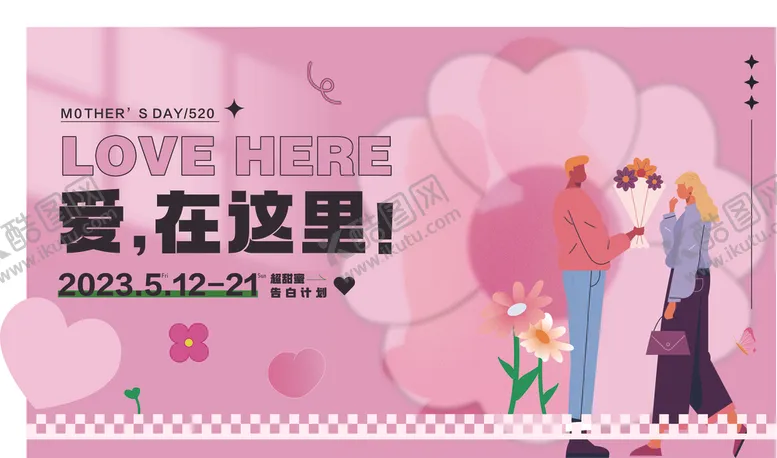 编号：28907702262122458784【酷图网】源文件下载-520活动海报
