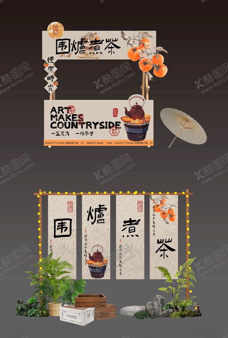 编号：69632504131124049867【酷图网】源文件下载-围炉煮茶