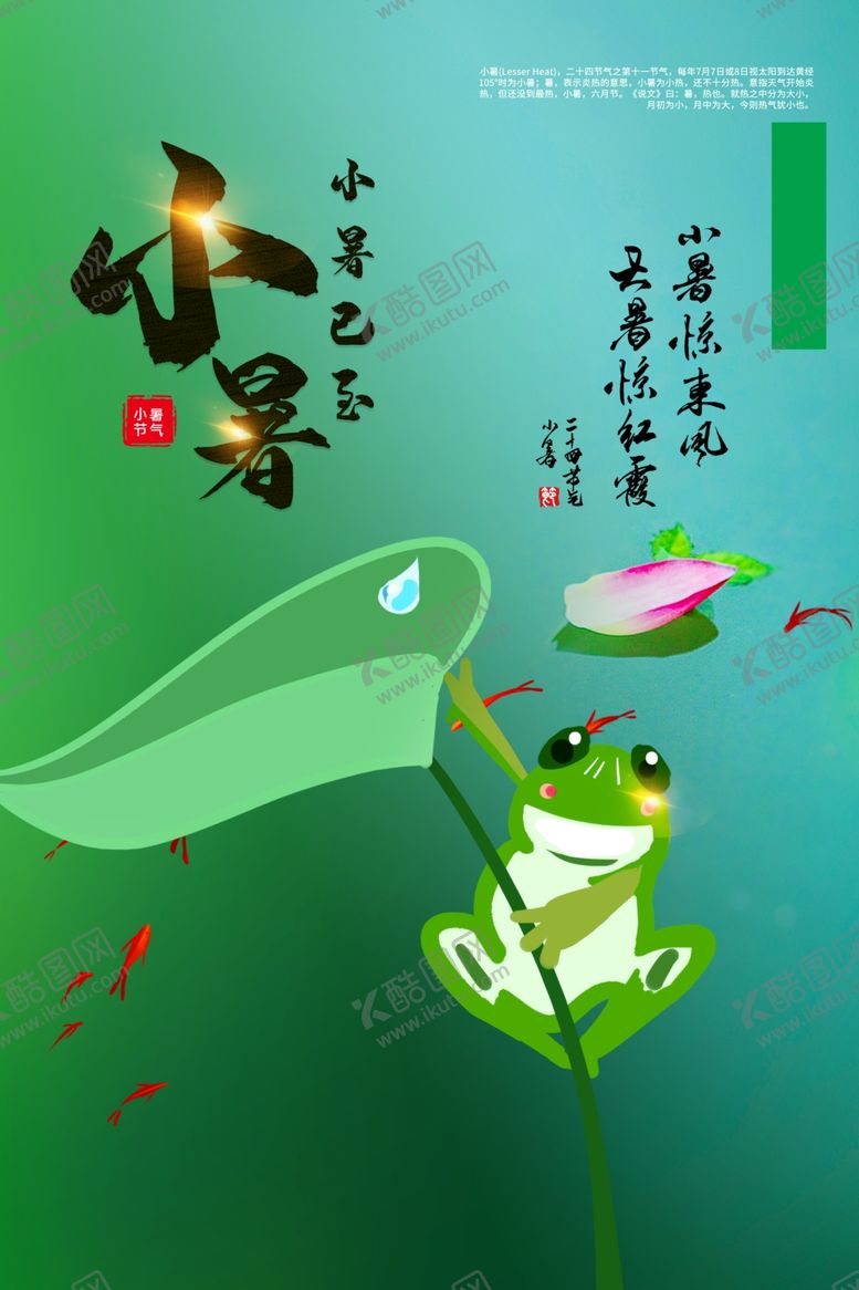 编号：59085707040102403337【酷图网】源文件下载-小暑
