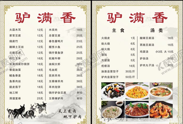 编号：91497707010711057680【酷图网】源文件下载-驴满香菜单菜谱