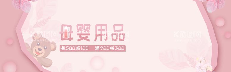 编号：14209609160314468461【酷图网】源文件下载-母婴用品