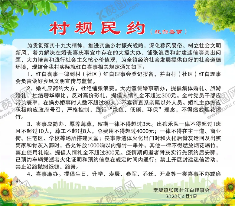 编号：33727603221750522713【酷图网】源文件下载-村规民约