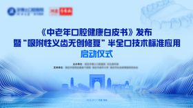 口腔吸附性义齿发布会活动展板