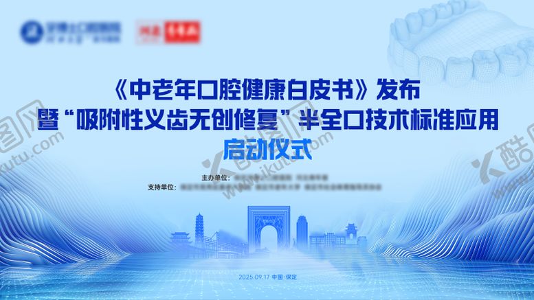编号：72944506081404478848【酷图网】源文件下载-口腔吸附性义齿发布会活动展板