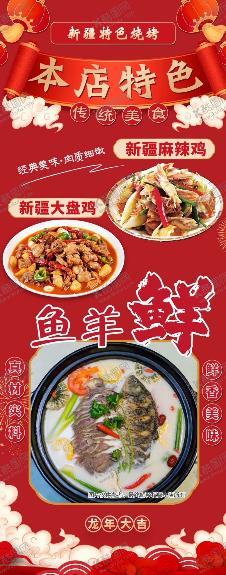 编号：55095602060523445827【酷图网】源文件下载-餐饮海报鱼羊鲜椒麻鸡