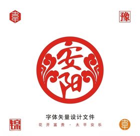 安阳