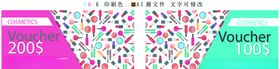 化妆品优惠券