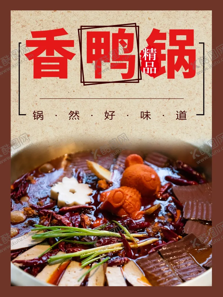 编号：69347101290956051450【酷图网】源文件下载-香鸭锅