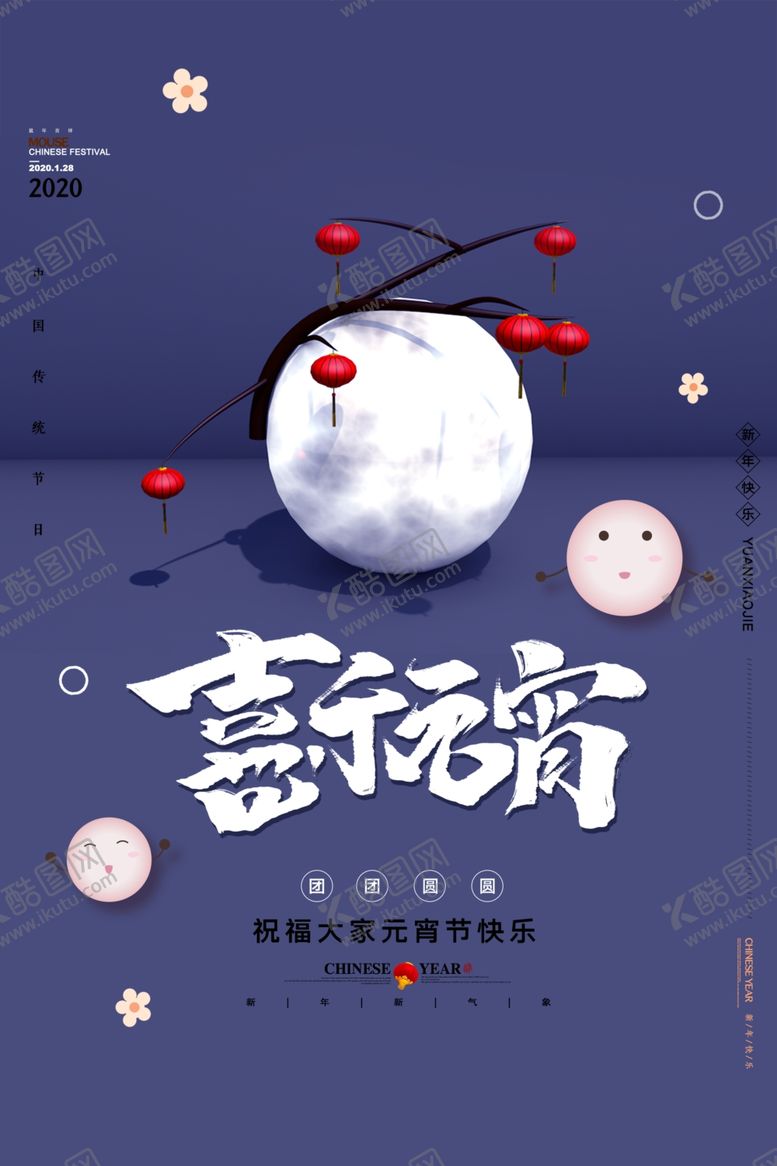 编号：38357110301158495224【酷图网】源文件下载-元宵节