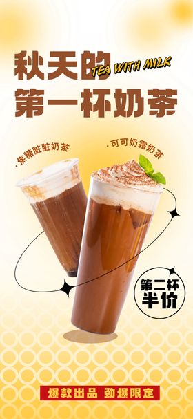 秋天奶茶海报