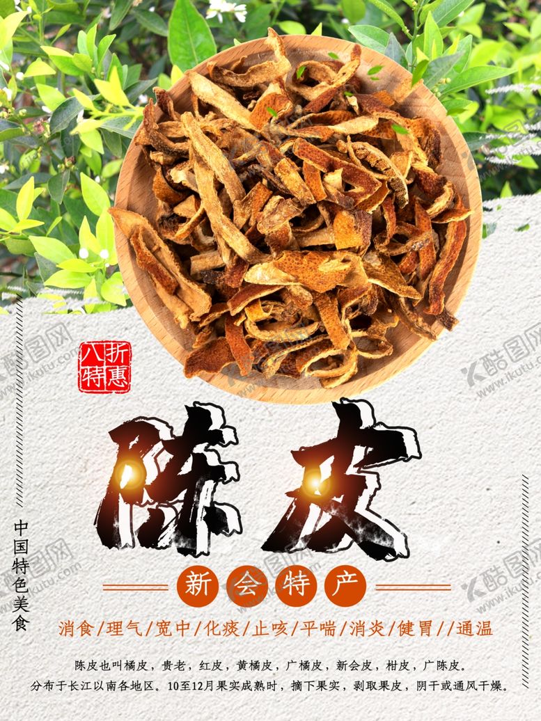编号：24110201260714542606【酷图网】源文件下载-陈皮