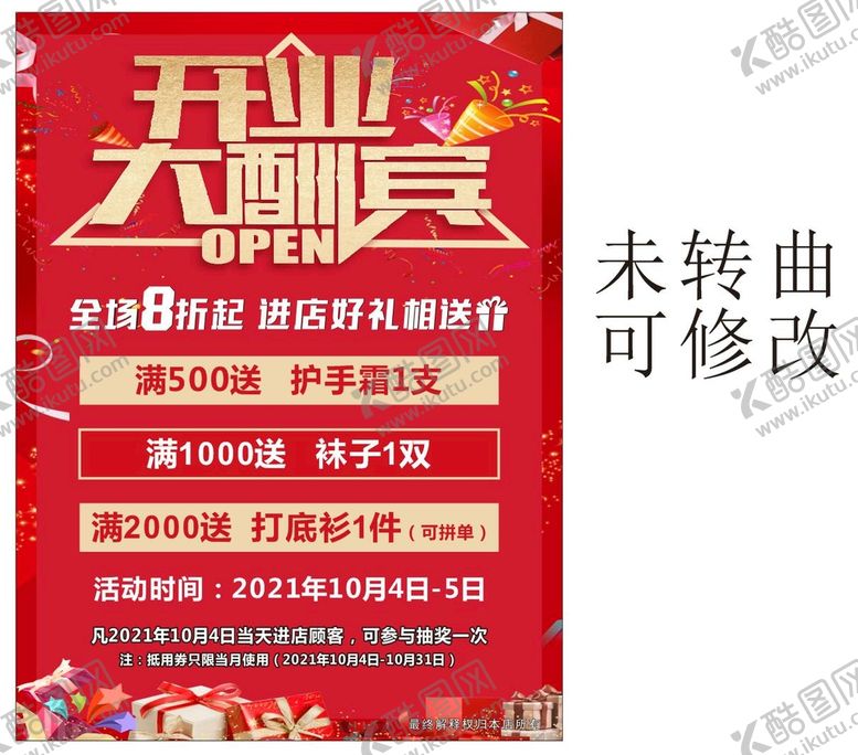 编号：77681710172216308563【酷图网】源文件下载-开业大酬宾海报