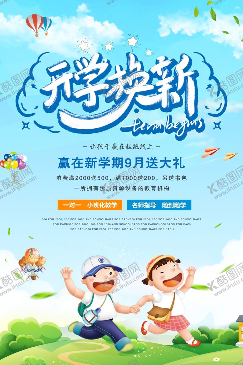 编号：63050005111049326858【酷图网】源文件下载-开学季