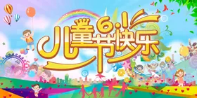 儿童节快乐海报活动文艺汇演心