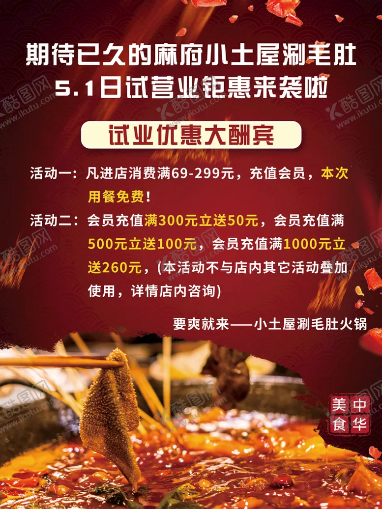 编号：03257609160504229602【酷图网】源文件下载-毛肚优惠大酬宾