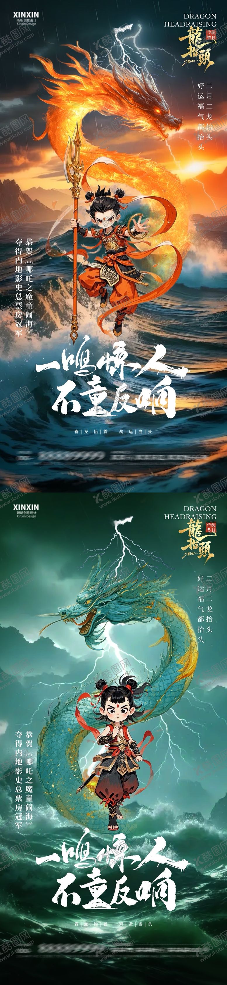 编号：60170802192304109454【酷图网】源文件下载-地产龙抬头哪吒宣传海报