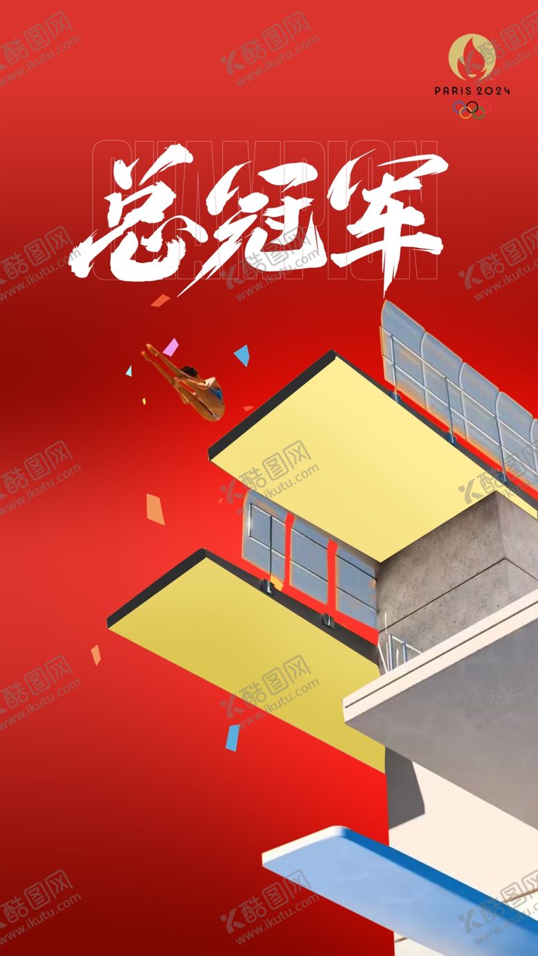 编号：44345101281852367630【酷图网】源文件下载-跳水海报