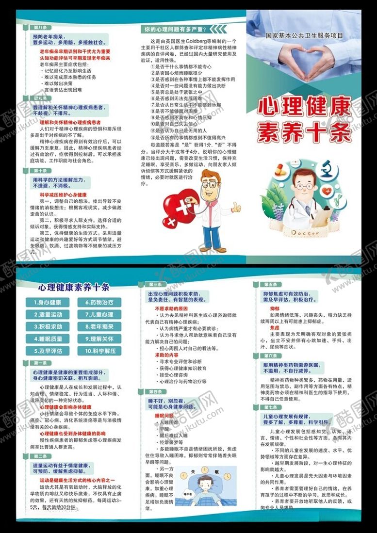 编号：85477502051141002468【酷图网】源文件下载-心理健康素养十条