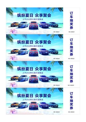 汽车购车券