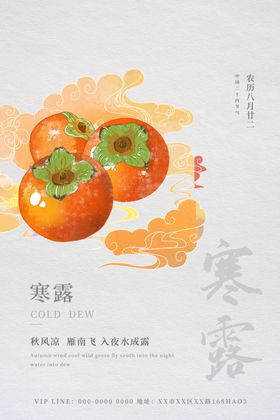 寒露