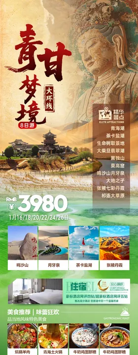 青甘旅游海报