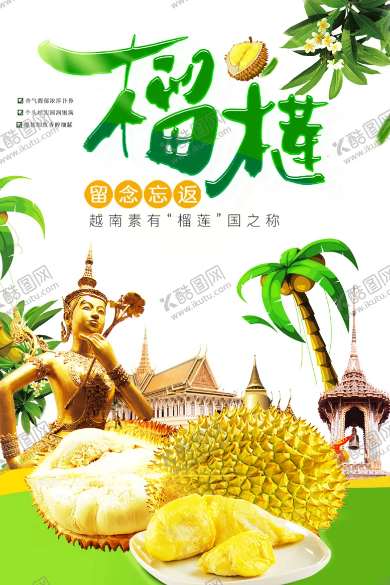 编号：08734609201941568324【酷图网】源文件下载-榴莲海报