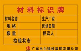 材料标识牌