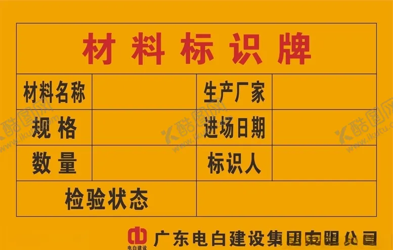编号：99440105031943523695【酷图网】源文件下载-材料标识牌