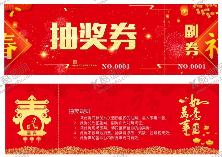 编号：94094401240810285010【酷图网】源文件下载-抽奖券